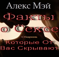 АЛЕКС МЕЙ АУДИОКНИГИ СКАЧАТЬ БЕСПЛАТНО АЛЕКС МЕЙ АУДИОКНИГИ СКАЧАТЬ БЕСПЛАТНО