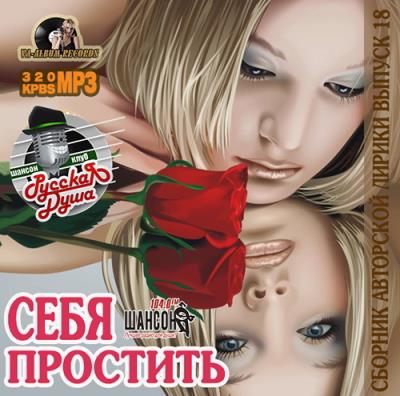 Авторская Лирика: Простить Себя (2015) Авторская Лирика: Простить Себя (2015)