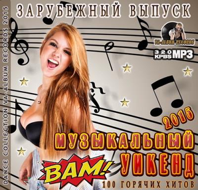Музыкальный Уикэнд: Зарубежный Выпуск (2015) Музыкальный Уикэнд: Зарубежный Выпуск (2015)