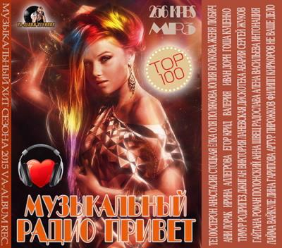 Музыкальный Радио Привет (2015) Музыкальный Радио Привет (2015)