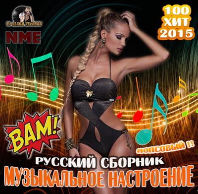 Русский Сборник: Музыкальное Настроение (2015) Русский Сборник: Музыкальное Настроение (2015)