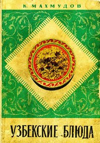 Карим Махмудов - Узбекские блюда | PDF