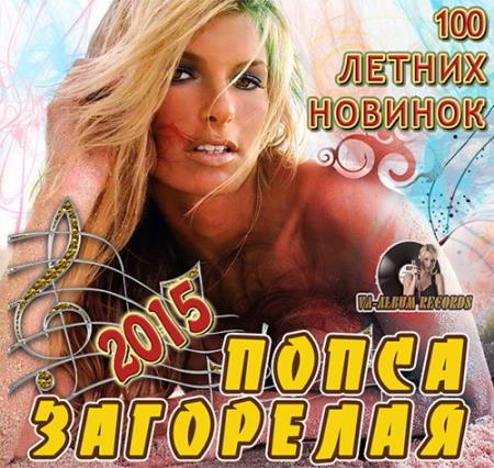 Загорелая Попса: 100 Новинок Лета (2015) Загорелая Попса: 100 Новинок Лета (2015)