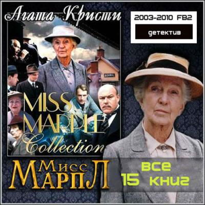 Агата Кристи. Серия книг «Мисс Марпл» в 15 томах