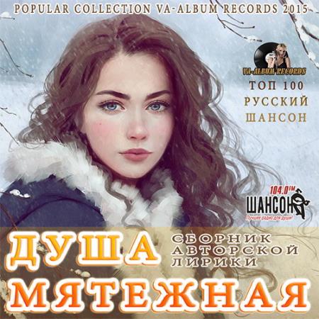 Лирика Шансона: Мятежная Душа (2015) Лирика Шансона: Мятежная Душа (2015)