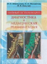 Шейный остеохондроз: диагностика и медицинская реабилитация